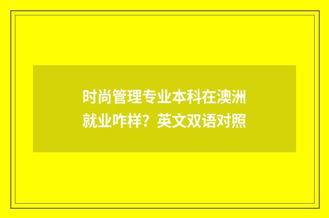 时尚管理专业本科在澳洲就业咋样？英文双语对照