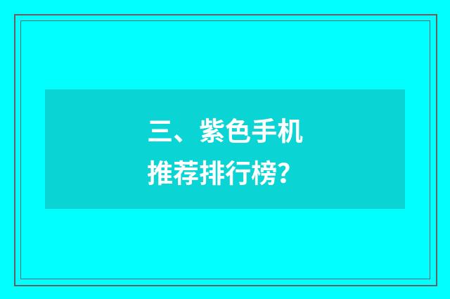 三、紫色手机推荐排行榜？