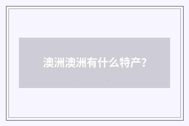 澳洲澳洲有什么特产？