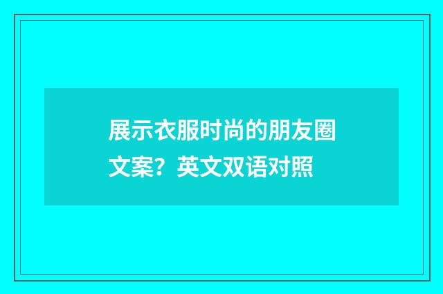 展示衣服时尚的朋友圈文案?英文双语对照