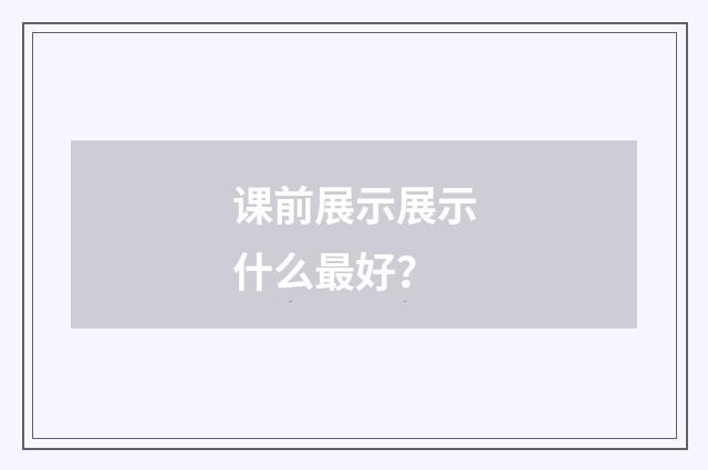 课前展示展示什么最好?