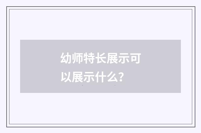 幼师特长展示可以展示什么？