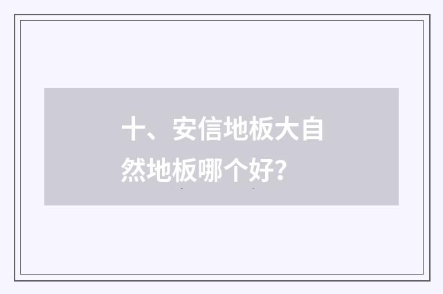 十、安信地板大自然地板哪个好?