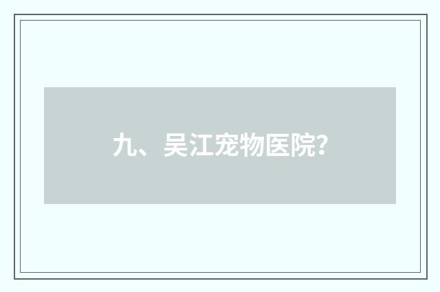 九、吴江宠物医院？