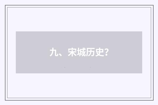 九、宋城历史?