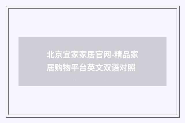 北京宜家家居官网-精品家居购物平台英文双语对照