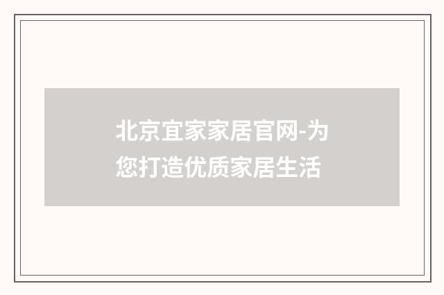 北京宜家家居官网-为您打造优质家居生活
