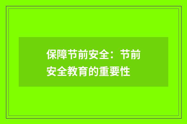 保障节前安全:节前安全教育的重要性