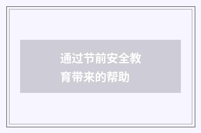 通过节前安全教育带来的帮助