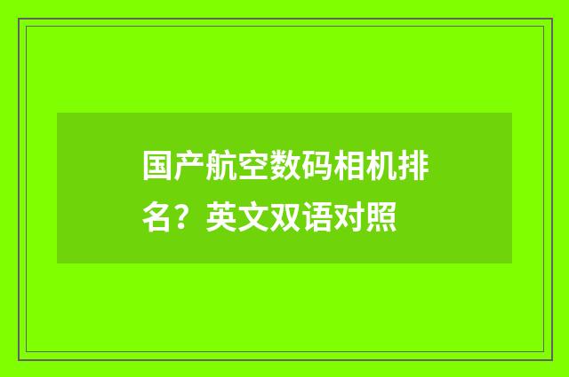 国产航空数码相机排名？英文双语对照