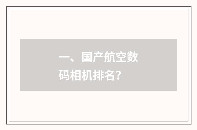 一、国产航空数码相机排名？