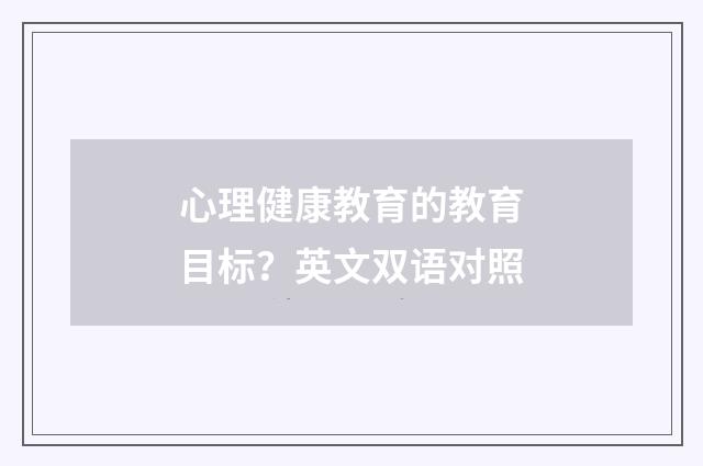 心理健康教育的教育目标？英文双语对照