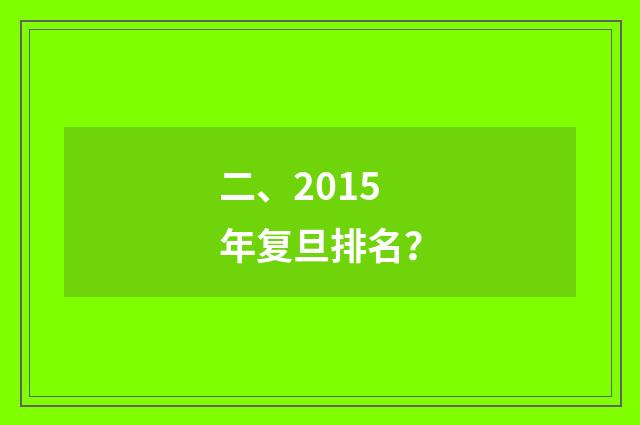 二、2015年复旦排名?