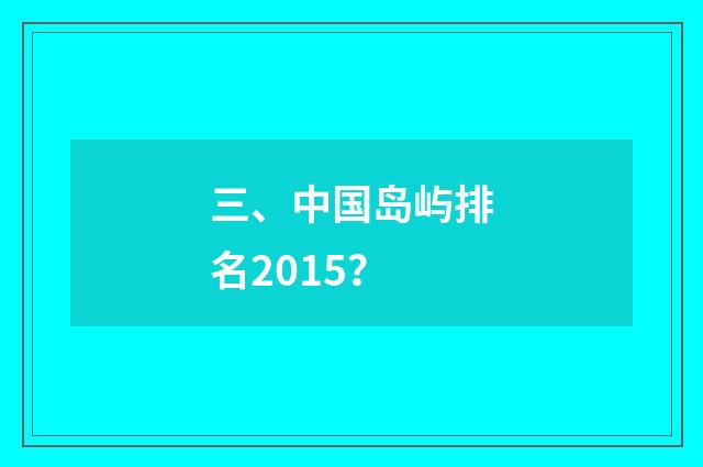 三、中国岛屿排名2015?