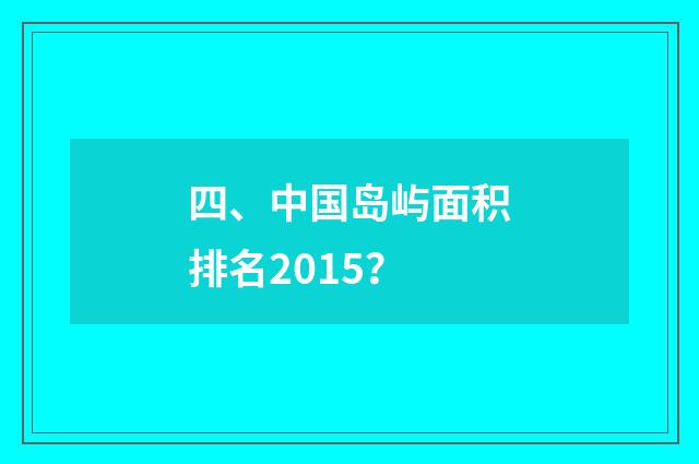 四、中国岛屿面积排名2015?