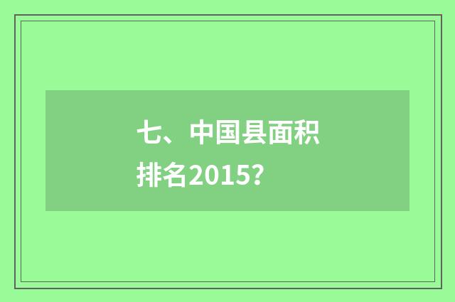 七、中国县面积排名2015?