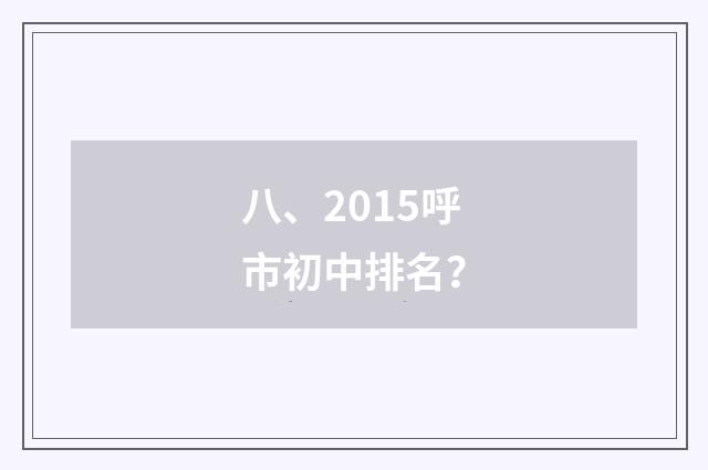 八、2015呼市初中排名？