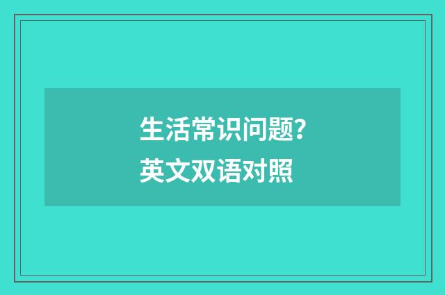生活常识问题？英文双语对照