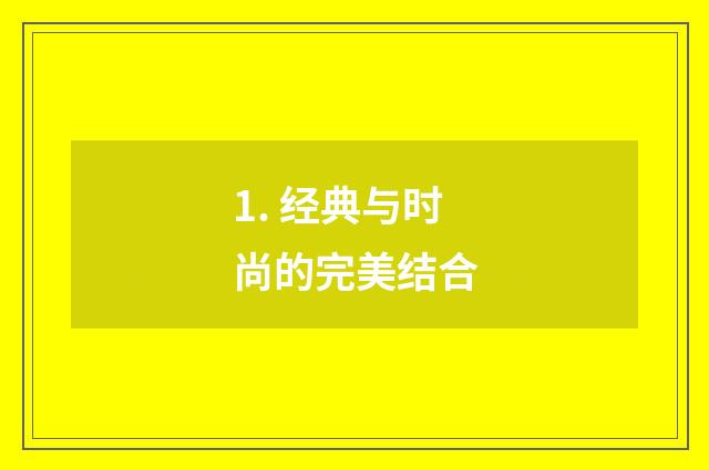 1. 经典与时尚的完美结合