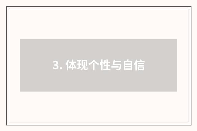 3. 体现个性与自信