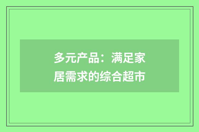 多元产品:满足家居需求的综合超市