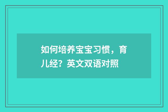 如何培养宝宝习惯，育儿经？英文双语对照