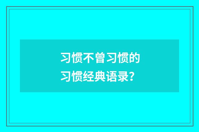 习惯不曾习惯的习惯经典语录?