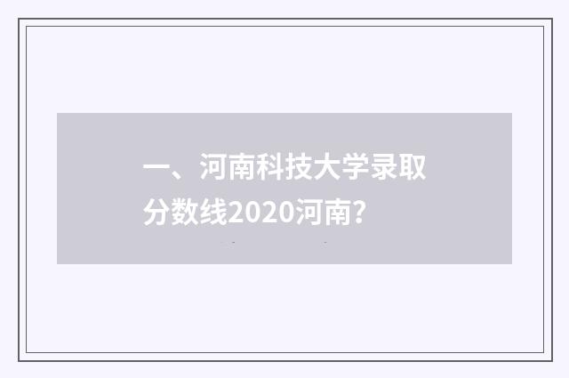 一、河南科技大学录取分数线2020河南？