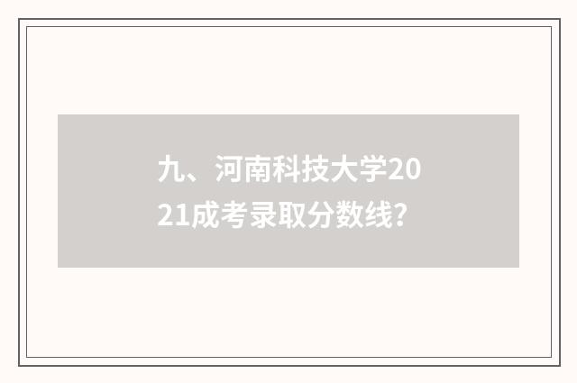 九、河南科技大学2021成考录取分数线?