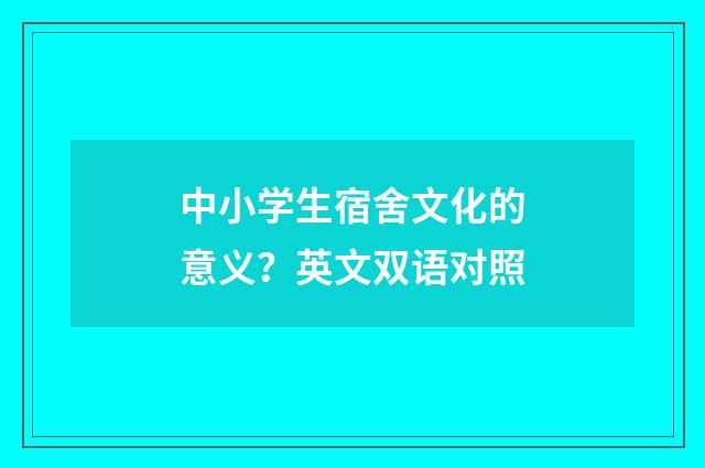 中小学生宿舍文化的意义?英文双语对照