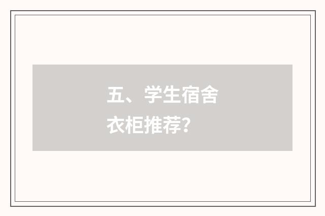五、学生宿舍衣柜推荐?