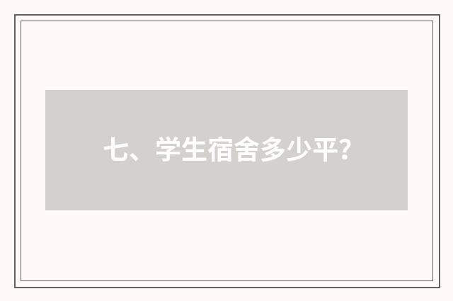 七、学生宿舍多少平？