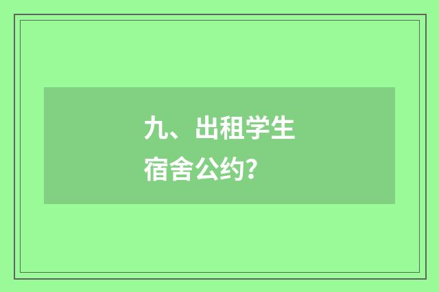 九、出租学生宿舍公约?