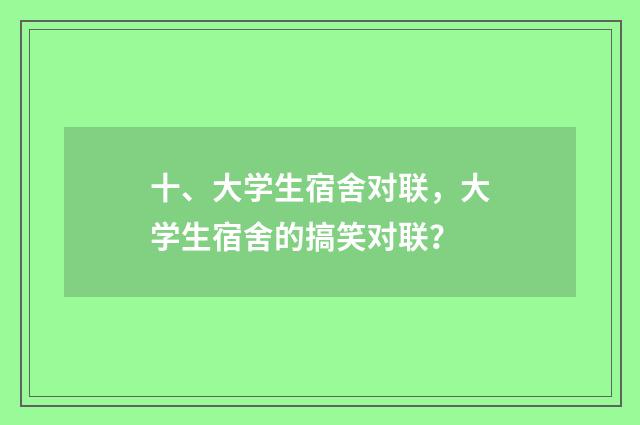 十、大学生宿舍对联,大学生宿舍的搞笑对联?