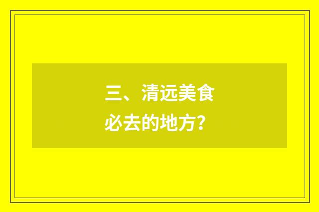 三、清远美食必去的地方?