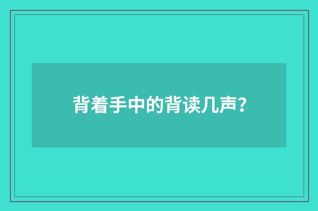 背着手中的背读几声？