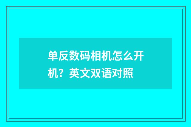 单反数码相机怎么开机?英文双语对照