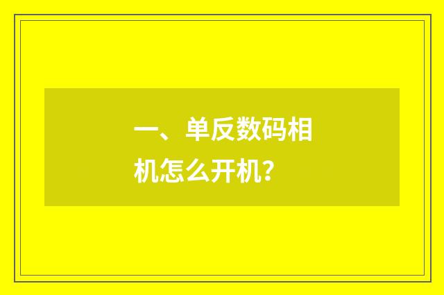 一、单反数码相机怎么开机？