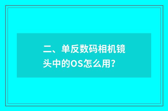 二、单反数码相机镜头中的OS怎么用?