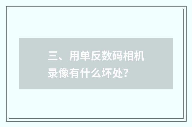 三、用单反数码相机录像有什么坏处?