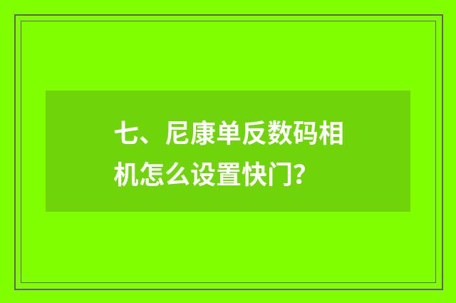 七、尼康单反数码相机怎么设置快门？