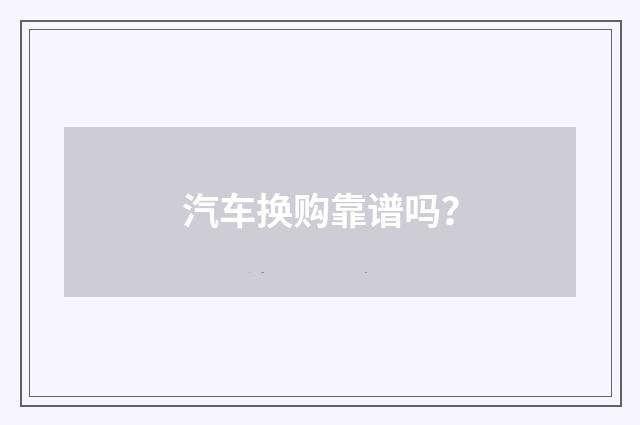 汽车换购靠谱吗？