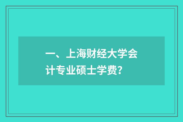一、上海财经大学会计专业硕士学费?