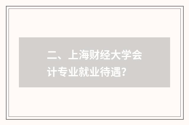 二、上海财经大学会计专业就业待遇?