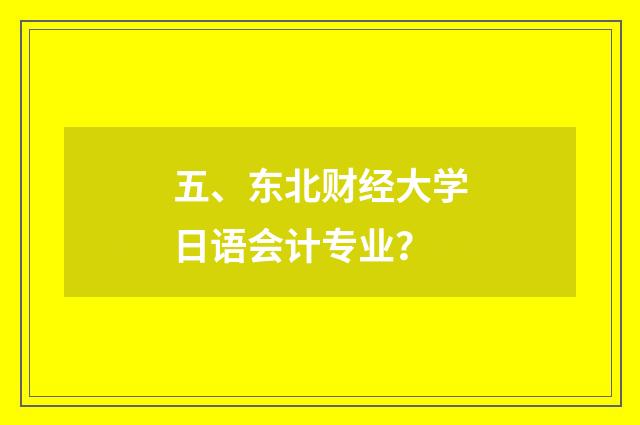 五、东北财经大学日语会计专业?