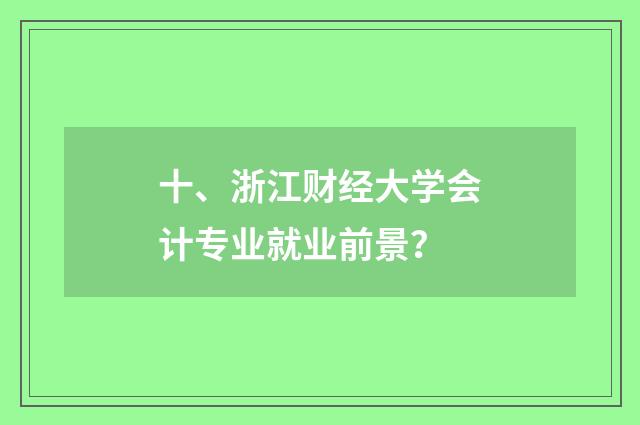 十、浙江财经大学会计专业就业前景?