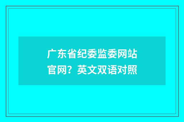 广东省纪委监委网站官网?英文双语对照