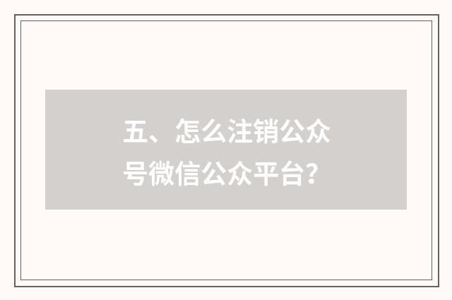五、怎么注销公众号微信公众平台?