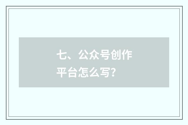 七、公众号创作平台怎么写?