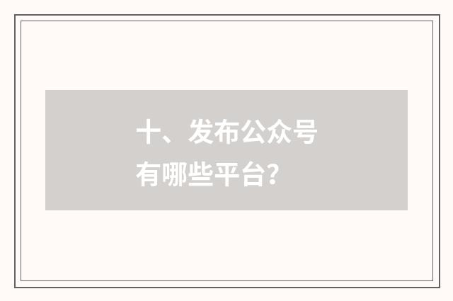 十、发布公众号有哪些平台？